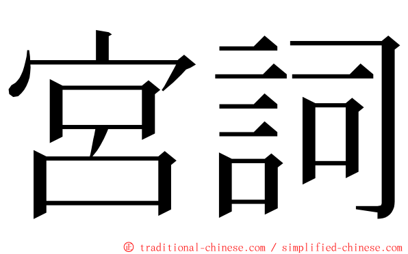 宮詞 ming font
