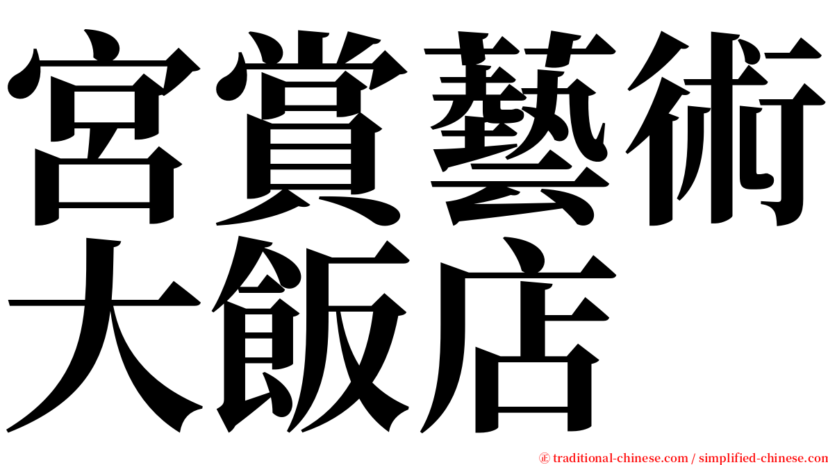 宮賞藝術大飯店 serif font