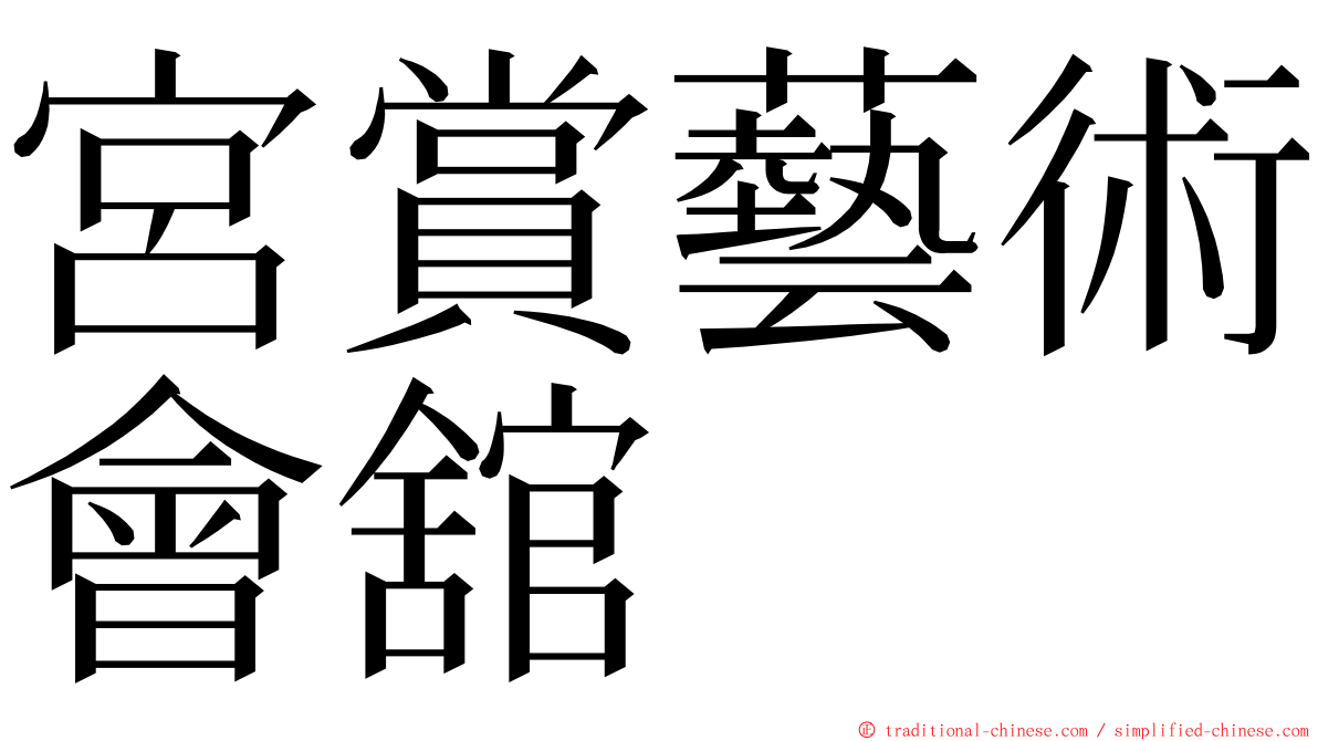 宮賞藝術會舘 ming font