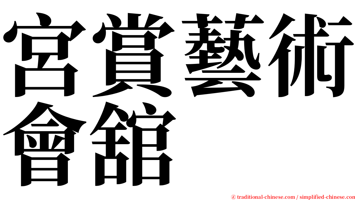 宮賞藝術會舘 serif font