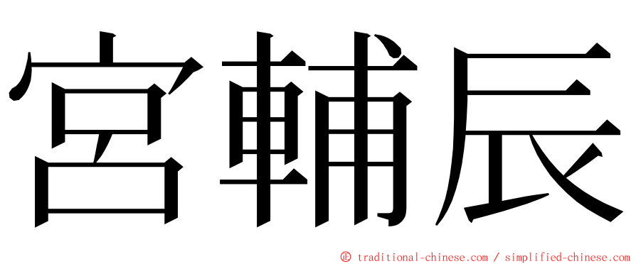 宮輔辰 ming font