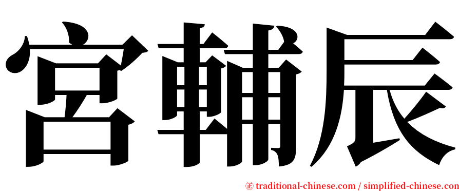 宮輔辰 serif font