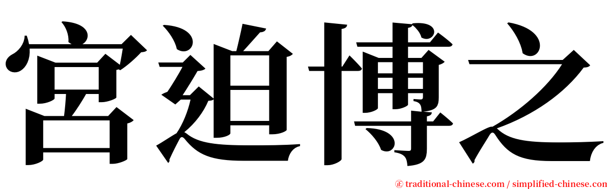 宮迫博之 serif font