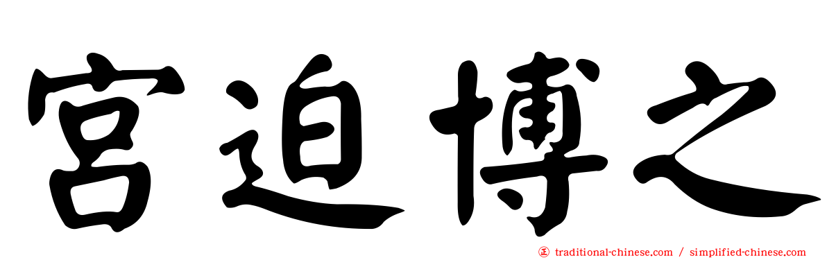 宮迫博之