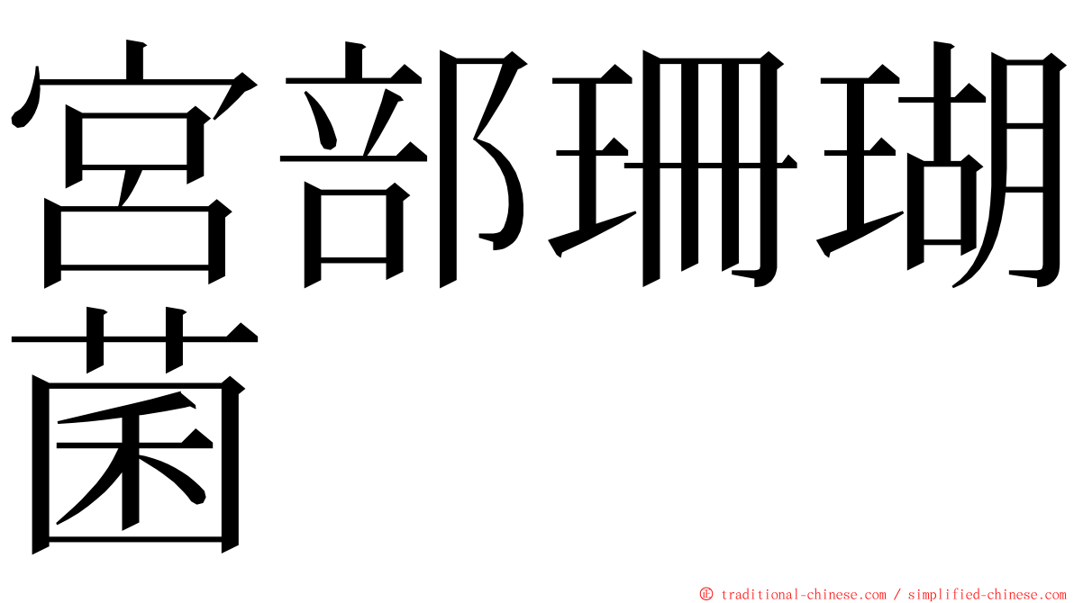 宮部珊瑚菌 ming font