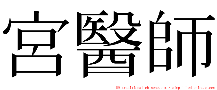 宮醫師 ming font