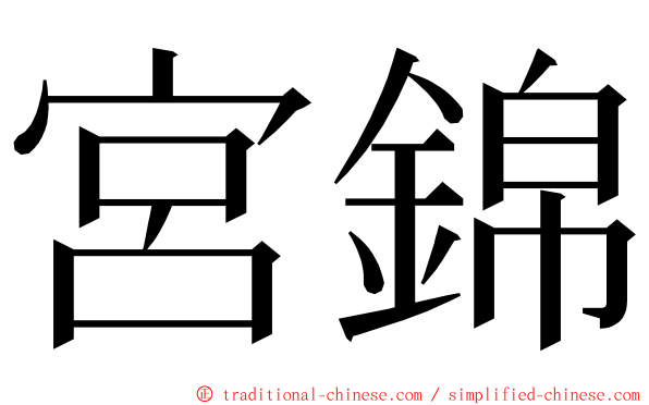 宮錦 ming font