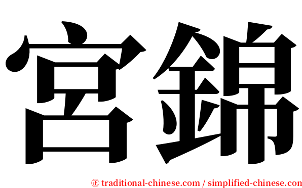 宮錦 serif font