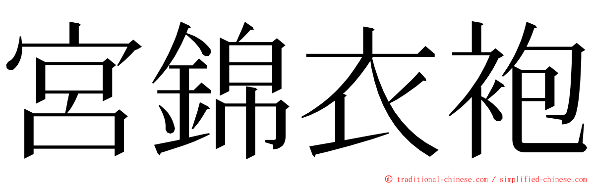 宮錦衣袍 ming font