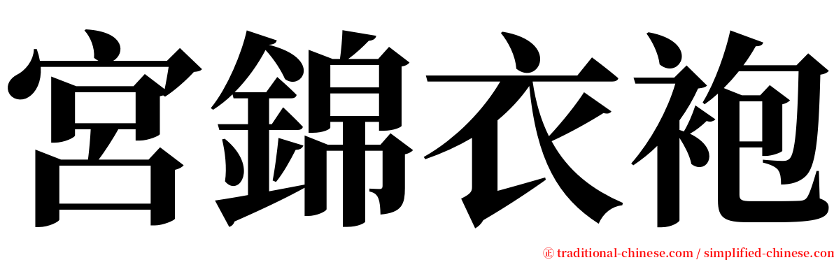 宮錦衣袍 serif font