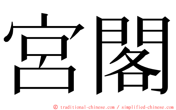 宮閣 ming font