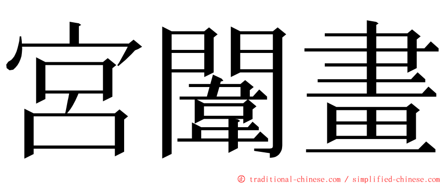 宮闈畫 ming font