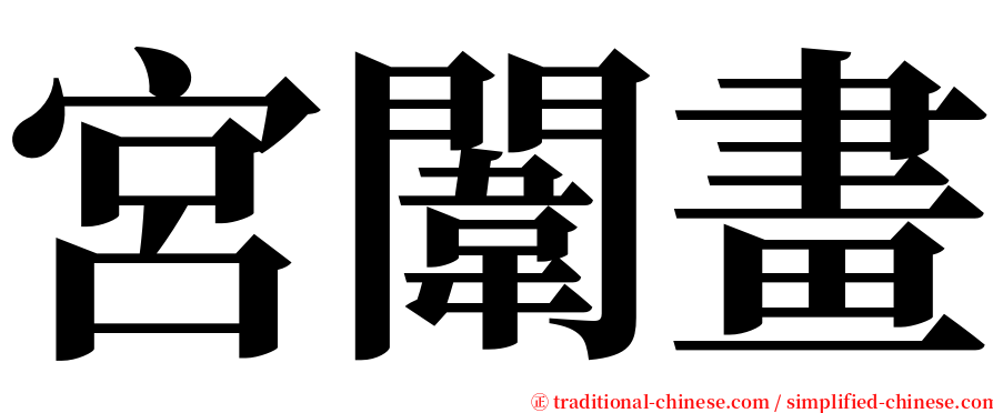 宮闈畫 serif font