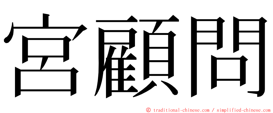 宮顧問 ming font