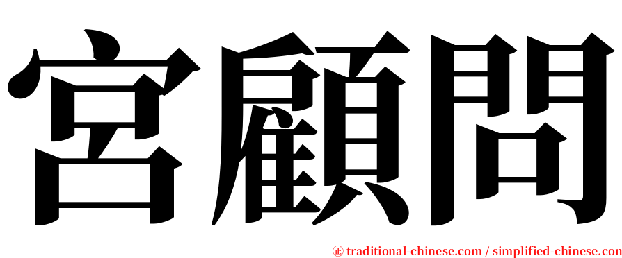 宮顧問 serif font