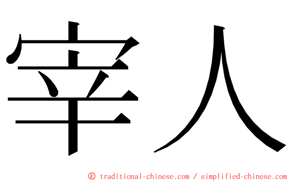 宰人 ming font