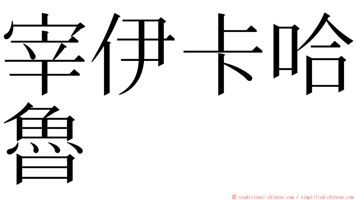 宰伊卡哈魯 ming font