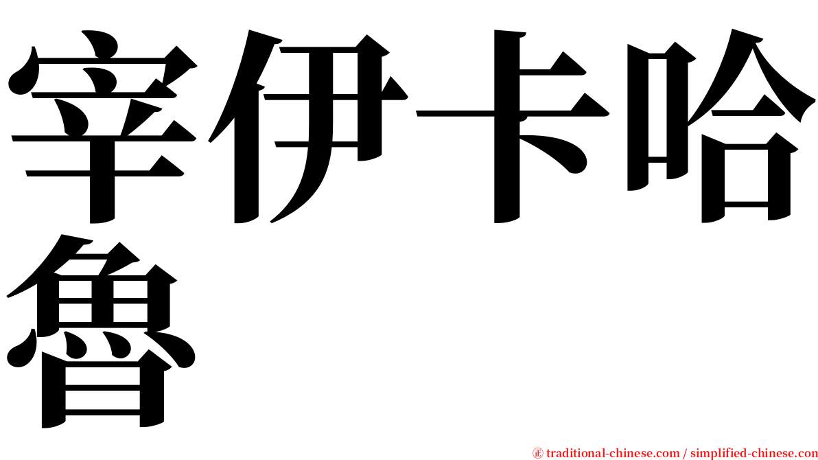 宰伊卡哈魯 serif font