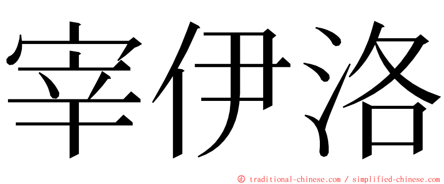 宰伊洛 ming font