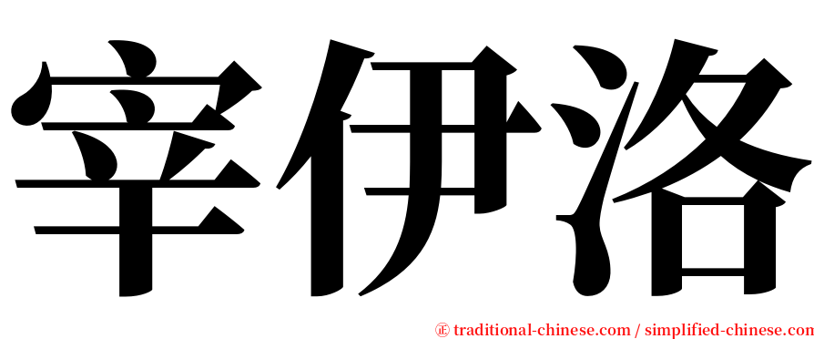 宰伊洛 serif font