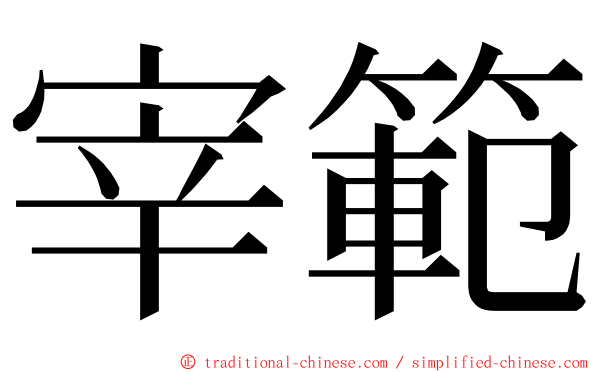 宰範 ming font