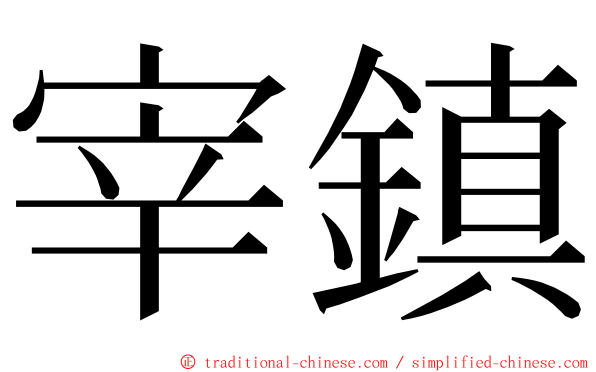 宰鎮 ming font