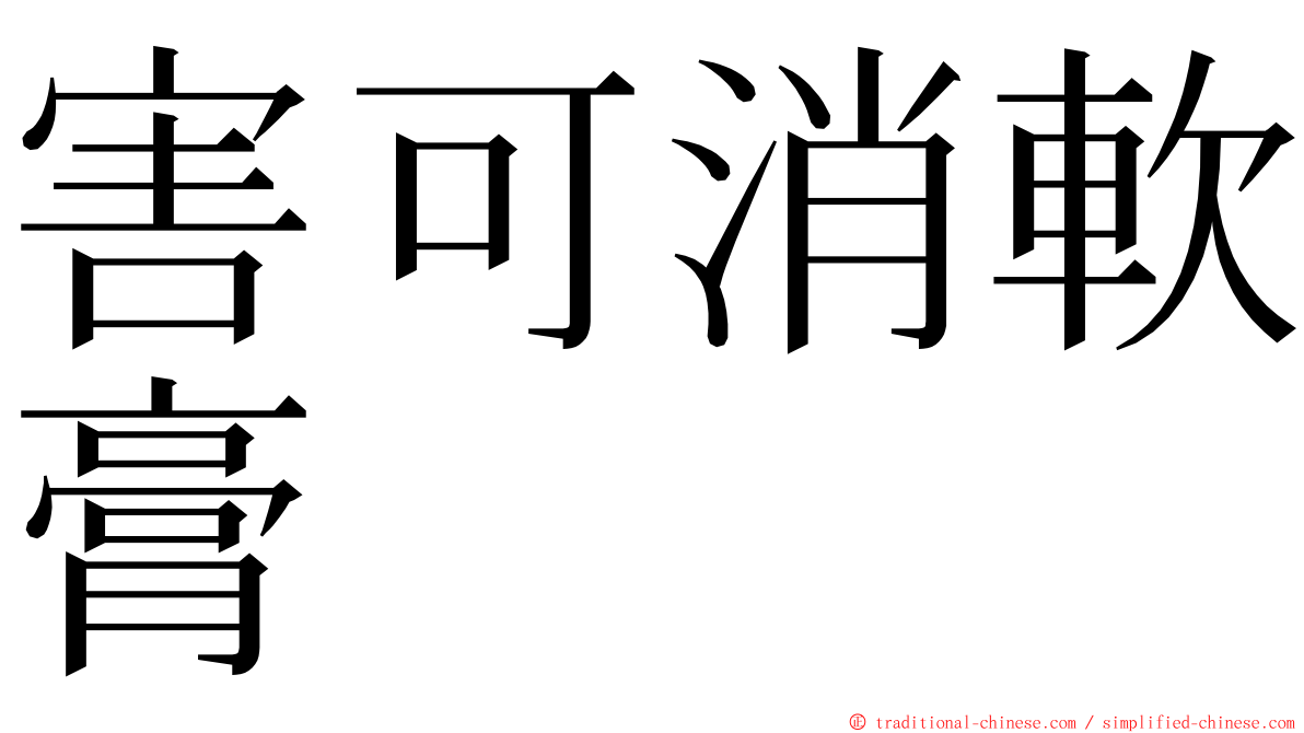 害可消軟膏 ming font