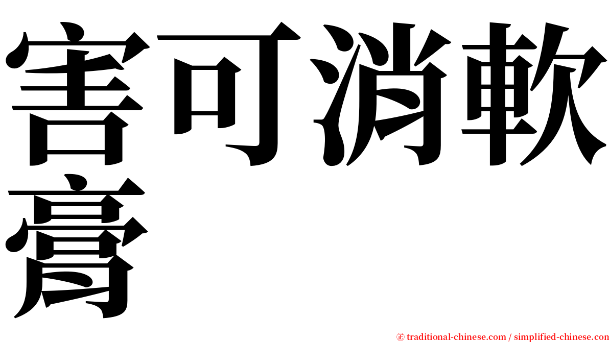 害可消軟膏 serif font