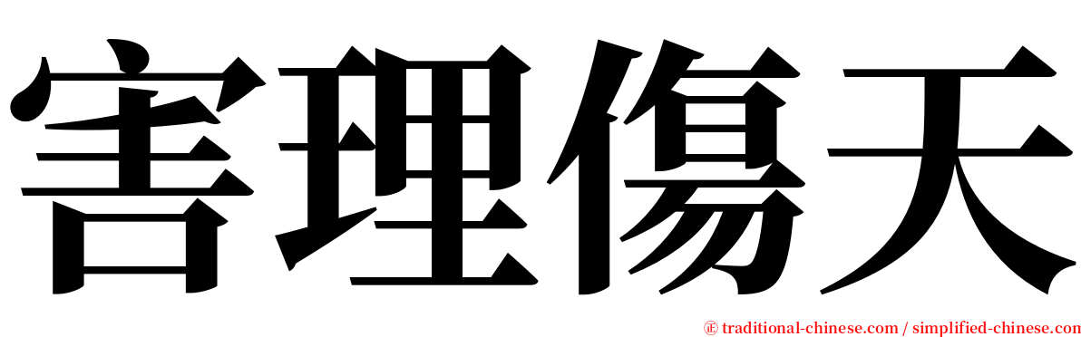 害理傷天 serif font