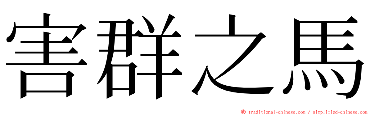 害群之馬 ming font