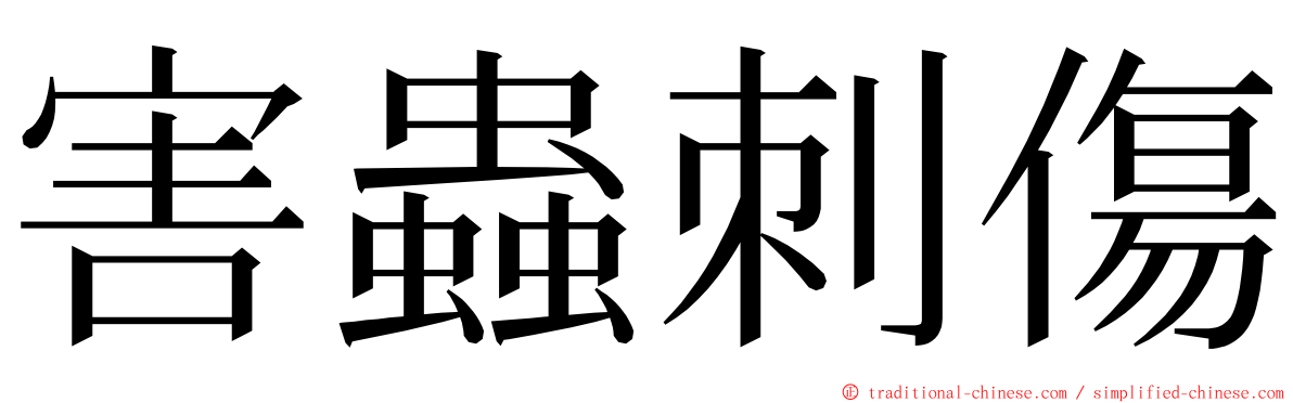 害蟲刺傷 ming font