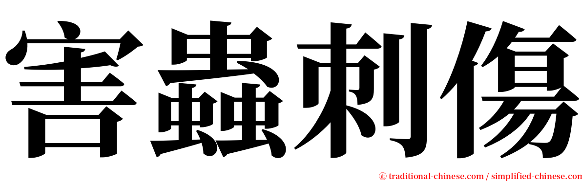 害蟲刺傷 serif font