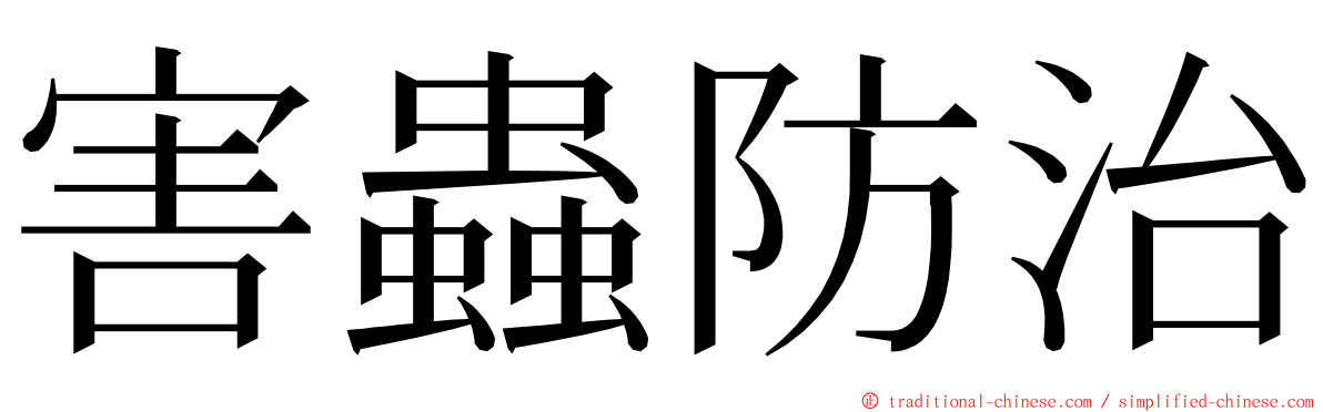 害蟲防治 ming font