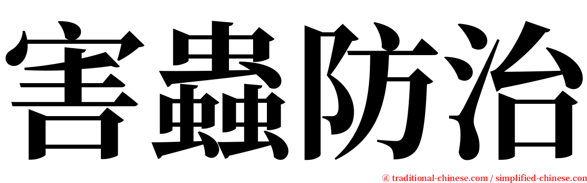 害蟲防治 serif font