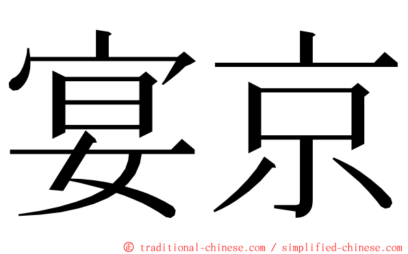 宴京 ming font