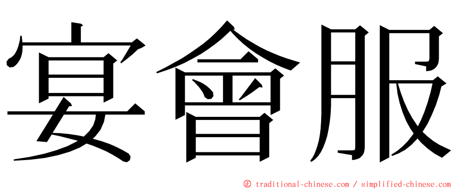 宴會服 ming font