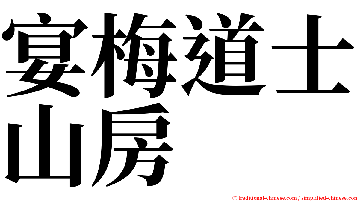 宴梅道士山房 serif font