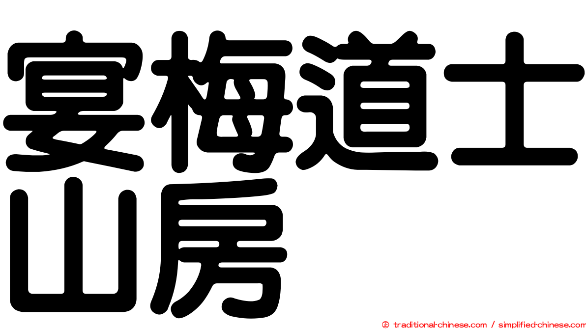 宴梅道士山房