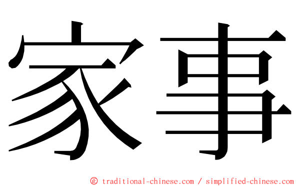 家事 ming font