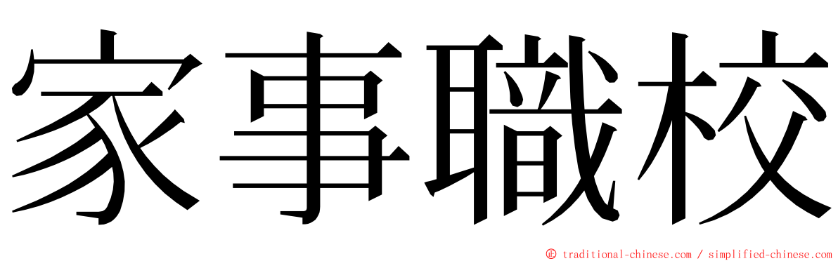 家事職校 ming font