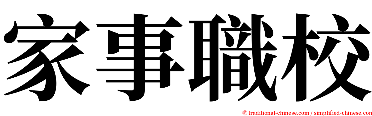 家事職校 serif font