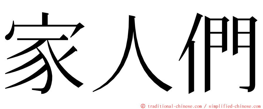 家人們 ming font