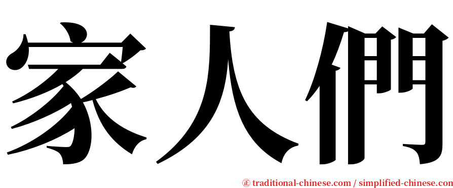 家人們 serif font