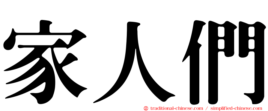 家人們