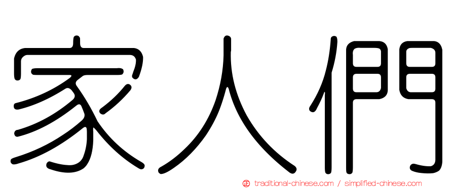 家人們