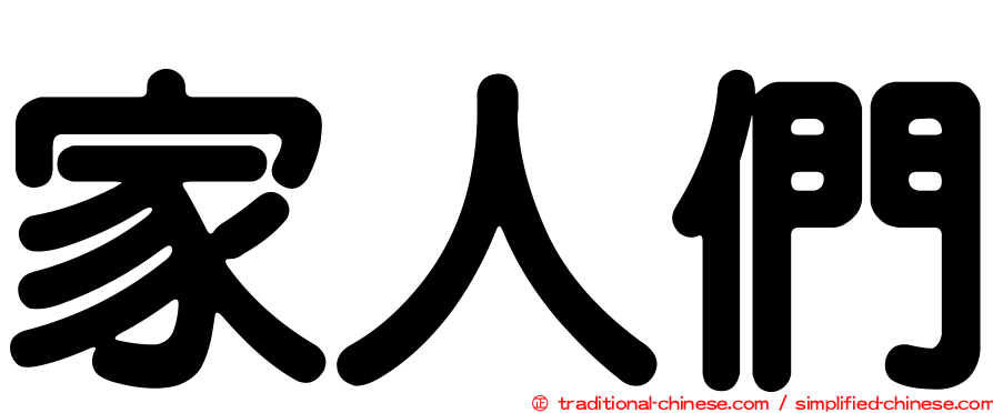 家人們