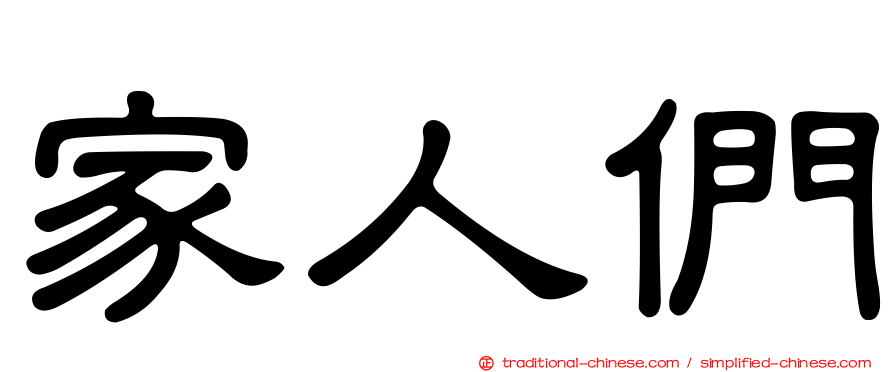 家人們
