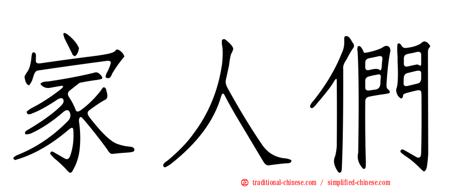 家人們