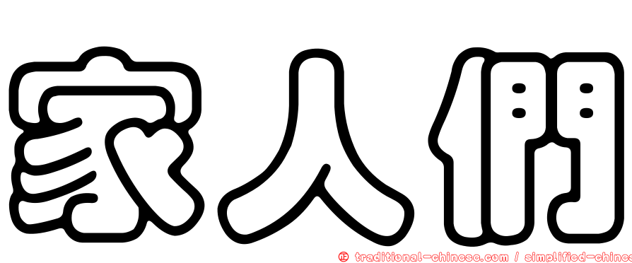 家人們