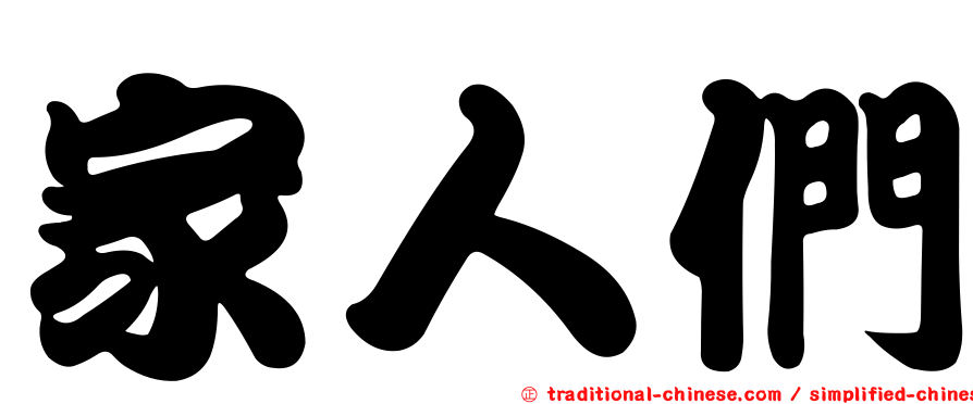 家人們